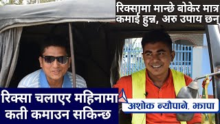 A Small Business Self Employed in Nepal । एउटा अटो चलाएर कती कमाई हुन्छ ?