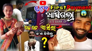 My First payment from YouTube || କେତେ ଟଙ୍କା ଆସିଲା || YouTube first payment in odia love couple vlogs