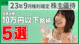 【2023年】9月権利の株主優待①　投資金額10万円以下でもらえる株主優待5選！お買い物券や特産品などいろいろGET！