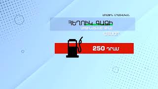 Հեղուկ գազի գինը - Մարտի 16, 2022