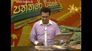 Hiru TV Paththare Wisthare EP 1090 | 2015-07-21