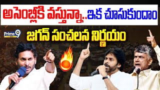 LIVE🔴: అసెంబ్లీకి వస్తున్నా..ఇక చూసుకుందాం..జగన్ సంచలన నిర్ణయం🔥🔥 | Y.S Jagan Key Decision