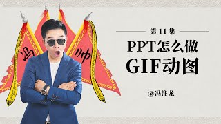 PPT实例教程011：PPT怎么做GIF动图