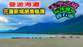 【曼波海灘】花蓮新城絕美海灘，是拍天空之境、玩疊石、玩沙灘車的知名場地。（2022.8.18拍攝）