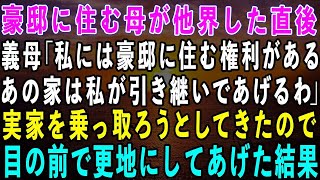 【感動する話】豪邸に住む母が他界した直後、家に来た義母「あの家は私が引き継いであげるわ」私の実家を乗っ取ろうとしてきたので、目の前で更地にしてあげた結果