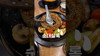 별내 파라곤 맛집이자 국밥집인 순대실록에서 순대국을 먹다.