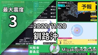 2022/11/20 釧路沖 最大震度3 #地震