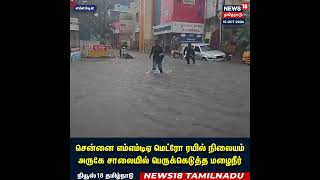 Chennai Heavy Rain | MMDA-வை மிதக்க வைத்த அட மழை | Weather Update