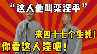 你看这人淫吧！！！高峰：这人他叫栾淫平！栾云平：云！高峰：他去吃烧烤点四十七个生蚝！栾云平：爱吃这个！高峰：你看这人淫吧！| 德云社 郭德纲 于谦 郭麒麟 岳云鹏