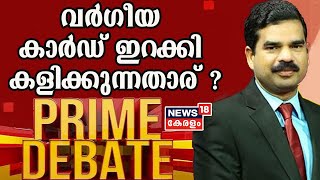 Prime Debate:വർഗീയ കാർഡ് ഇറക്കി കളിക്കുന്നതാര് ? | 2nd February 2021