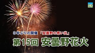 2022.8.14 第15回安曇野花火 「安曇野の思い出」