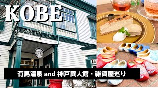 【神戸vlog】女子旅で巡るオシャレで美味しい神戸 | 有馬温泉 | 異人館 | 雑貨屋・カフェ巡り