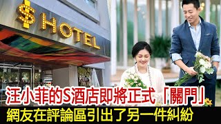 汪小菲的S酒店即將正式「關門」，網友在評論區引出了另一件糾紛#汪小菲#張蘭#小S#大S#具俊曄#馬筱梅#娛樂星聞