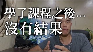 學了各種網路行銷課程之後，總會「沒開始」、「沒成果」、「沒多久就放棄」？