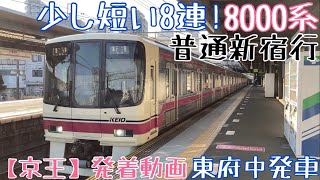 【京王】少し短い8連！8000系 普通新宿行 東府中発車