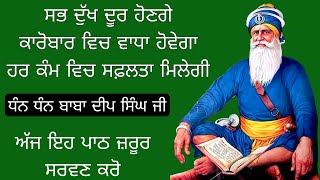 ਅੱਜ ਇਹ ਬਾਣੀ ਲਗਾ ਕੇ ਰਖੋ ਸਭ ਸੁੱਖ ਘਰ ਆਉਣਗੇ ਹਰ ਅਰਦਾਸ ਪੂਰੀ ਹੋਵੇਗੀ |