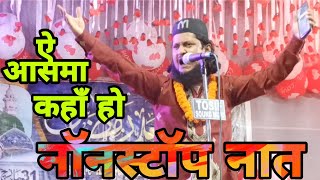 2022 New Naat Sharif/ ऐ आसमां कहाँ हो/ Ehsan Shakir Azamgarh Naat/ Non Stop Naat Video