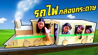 บรีแอนน่า | กล่องกระดาษรถไฟแฮรี่พอตเตอร์ ปู๊น ปู๊น 🚂 🦇 บินได้‼️ละครสั้น บรี พี่เคท