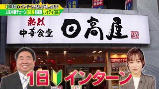 就活生必見！「御社でインターンよろしいでしょうか？」4/23(土)放送回の一部を公開！人気中華チェーン「日高屋」で1日インターン！