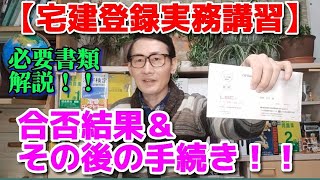 【宅建登録実務講習】合否結果＆その後の手続き!!