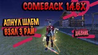 ВЗЯЛСЯ ЗА ЛУКА АПНУЛ ШЛЕМ ВЗЯЛ 3 РАЙ COMEBACK PW