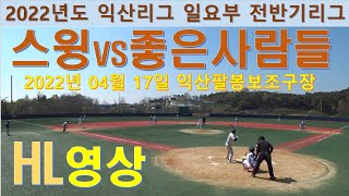 220417  - 스윙 vs 좋은사람들 -  HL영상