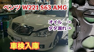 ベンツ W221 S63 AMG オイルダダ漏れ【ベンツ AMG 故障】