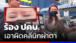 นักธุรกิจสาวร้อง ปคบ.เอาผิดคลีนิกผ่าหางตาตก | ข่าวช่อง8