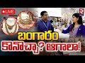 బంగారం కొనొచ్చా? ఆగాలా! 🔴LIVE : Gold Rate After Budget 2024 | Impact Of Budget On Gold | RTV