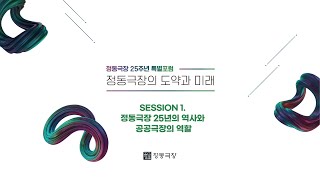 [정동극장 25주년 기념 특별포럼] 정동극장의 도약과 미래 SESSION 1. 정동극장 25년의 역사와 공공극장의 역할