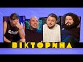 ВІКТОРИНА #15. АНДРІЙ БЄДНЯКОВ ТА БОГДАН ШЕЛУДЯК х ВЕНЯ ТА КУРАН | Команда ведучих проти ВКВ