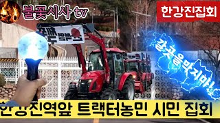 3부 한강진역  트랙터 농민들과 mz세대 지지자들과 집회로 농민과시민이 완전히게 하나된 민주주의이 모범이된 아름답고 승리한집회! #불꽃시사 #한강진역 #농민집회 #mz세대