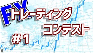 【FX】トレーディングコンテスト＃1　3万円スタート！まずは慎重にいく。