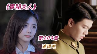 《軍閥夫人》第209集 連環吻