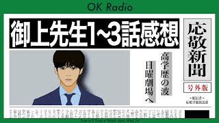 OK Radio #252 【御上先生 第1~3話 感想】