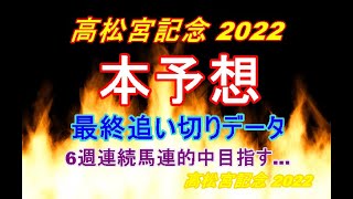 【高松宮記念 2022】本予想｜最終追い切りデータで6頭に印