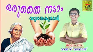 Oru thai nadam/ ഒരുതൈ നടാം/Sugathakumari / സുഗതകുമാരി/പരിസ്ഥിതിദിന ഗാനം /environment day song