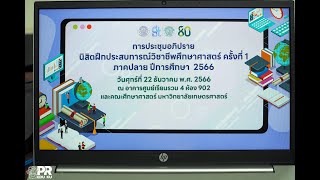 การประชุมอภิปรายนิสิตฝึกประสบการณ์วิชาชีพศึกษาศาสตร์ ครั้งที่ 1 ภาคปลาย ปีการศึกษา 2566