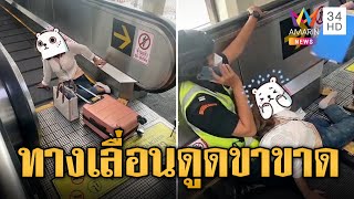 ผู้โดยสารหญิงล้ม ถูกทางเลื่อนสนามบินดอนเมืองดูดขาขาด | ข่าวเที่ยงอมรินทร์ | 29 มิ.ย.66