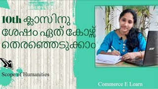 Scope of Humanities stream |Courses After 10th | Courses after SSLC in Malayalam | What after 10th