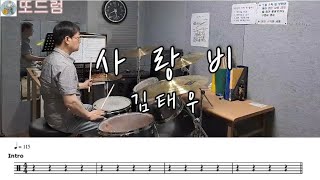 사랑비/김태우/Drumcover/드럼연주/뮤즈음악실