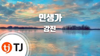 [TJ노래방] 인생가 - 강진 / TJ Karaoke