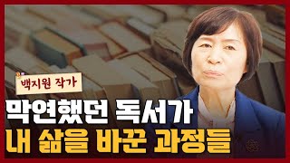 내가 직접 경험한 책읽기를 통해 삶이 변화하는 과정 I 백지원 4부