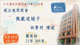 20230616臺北教會週五晚間聚會 - 配戴這縋子