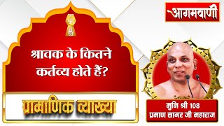 श्रावक के कितने कर्त्तव्य होते है?