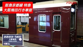 【阪急京都線】特急 大阪梅田行き車窓  part6  茨木市〜淡路