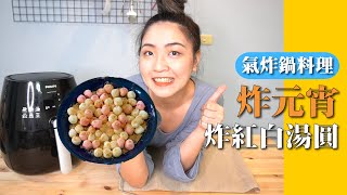 【氣炸鍋懶人料理】我不想加油了｜氣炸元宵｜氣炸紅白小湯圓｜婚禮必吃雙數顆｜花生粉