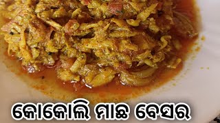 କୋକୋଲି ମାଛ ବେସର #homestylefood #supertasty #yummy #🤤🤤😋😋👌👌🐟🐟🐟