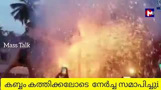 *പുതിയങ്ങാടി നേർച്ചക്ക് വാക്കാട് നിന്നുള്ള ചാപ്പക്കാരുടെ വരവോടെ കമ്പം കത്തിച്ച് നേർച്ച സമാപിച്ചു*