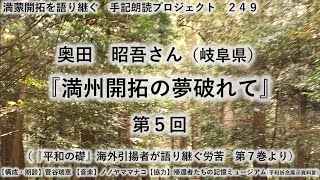 奥田　昭吾さん（岐阜県）『満州開拓の夢破れて』⑤